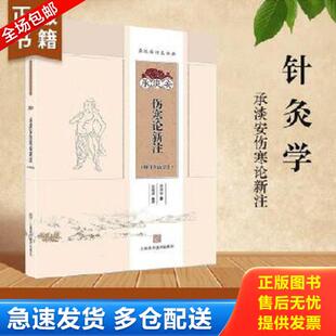 正版库存书9787547827024 承淡安伤寒论新注 承淡安 上海科学技术出版社