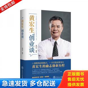 正版库存书9787562366959 黄宏生创业谈 黄宏生 华南理工大学出版社