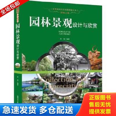 正版库存书9787510446771 梦栖之地：园林景观设计与欣赏/世界高端文化珍藏图鉴大系 青铜著 新世界出版社