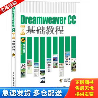 正版库存书Dreamweaver CC中文版基础教程 9787115408549 老虎工作室邹志勇谭炜林萍 人民邮电出版社