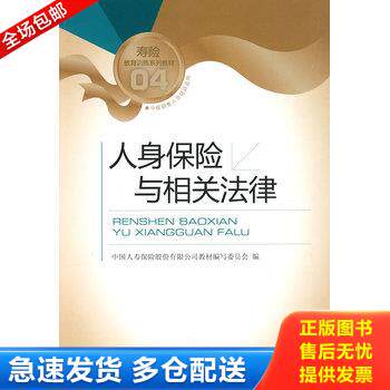 正版库存书寿险教育训练系列教材： 人身保险与相关法律 一版一印 9787504952981 中国人寿保险股份有限公司教材编写委员会编 中国