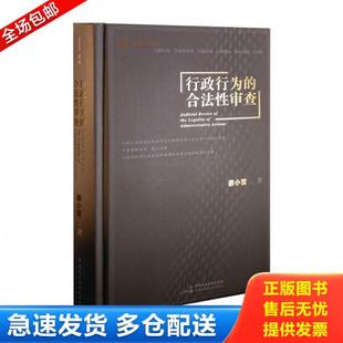 正版库存书9787516221082 行政行为的合法性审查 蔡小雪 中国民主法制出版社