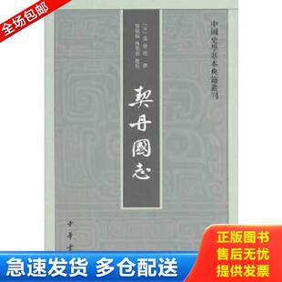 正版库存书9787101096859 契丹国志 贾敬颜,林荣贵点校 中华书局