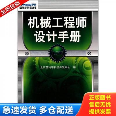 正版库存书9787122070623 机械工程师设计手册 : 电子版（未拆封） 北京英科宇科技开发中心　编 化学工业出版社