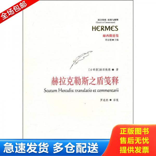 正版库存书 9787508059860 赫拉克勒斯之盾笺释 （古希腊）赫西俄德著,罗逍然译笺 华夏出版社
