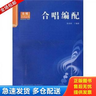正版库存书9787562141877 合唱编配 陈国权编著 西南师范大学出版社