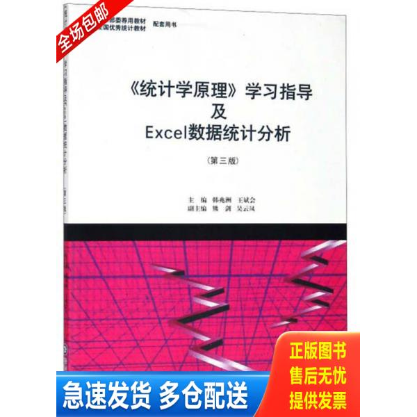 正版库存书9787566823847 统计学原理学习指导及Excel数据统计分析第3版 韩兆洲、王斌会、熊剑 暨南大学出版社