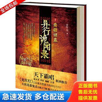 正版库存书异行诡闻录1：南疆谜蛊 9787208112889 羊行屮 上海人民出版社