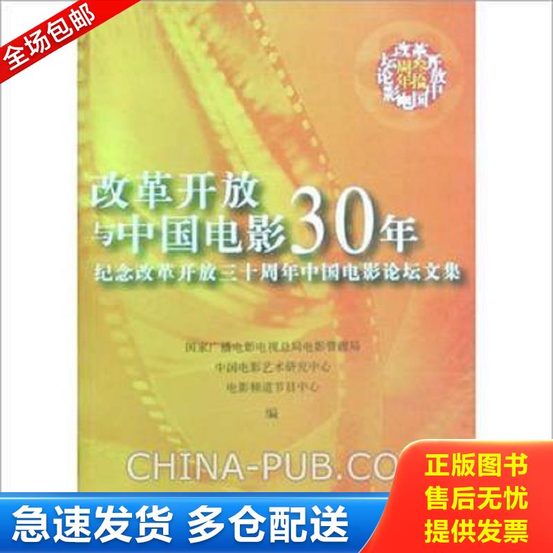 正版包邮9787106030162 改革开放与中国电影30年:纪念改革开放三十周年中国电影论坛文集【上书角轻微卷曲】 国家广播电影电视总局