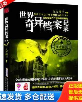 正版库存书世界奇异档案记录 9787807693987 九方楼兰 北京时代华文书局有限公司
