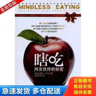 正版库存书9787538165012 瞎吃：最好的节食就是你根本不知道自己在节食 赵敏超 辽宁科学技术出版社