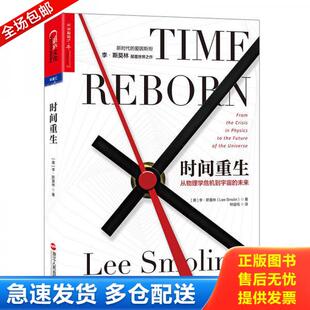 正版库存书时间重生：从物理学危机到宇宙的未来 9787213078521 （美）李·斯莫林（LeeSmolin）著 浙江人民出版社