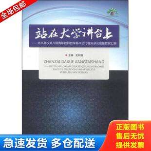 正版库存书9787564090364 站在大学讲台上：北京高校第八届青年教师教学基本功比赛实录及最佳教案汇编 附有光盘 史利国编 北京理