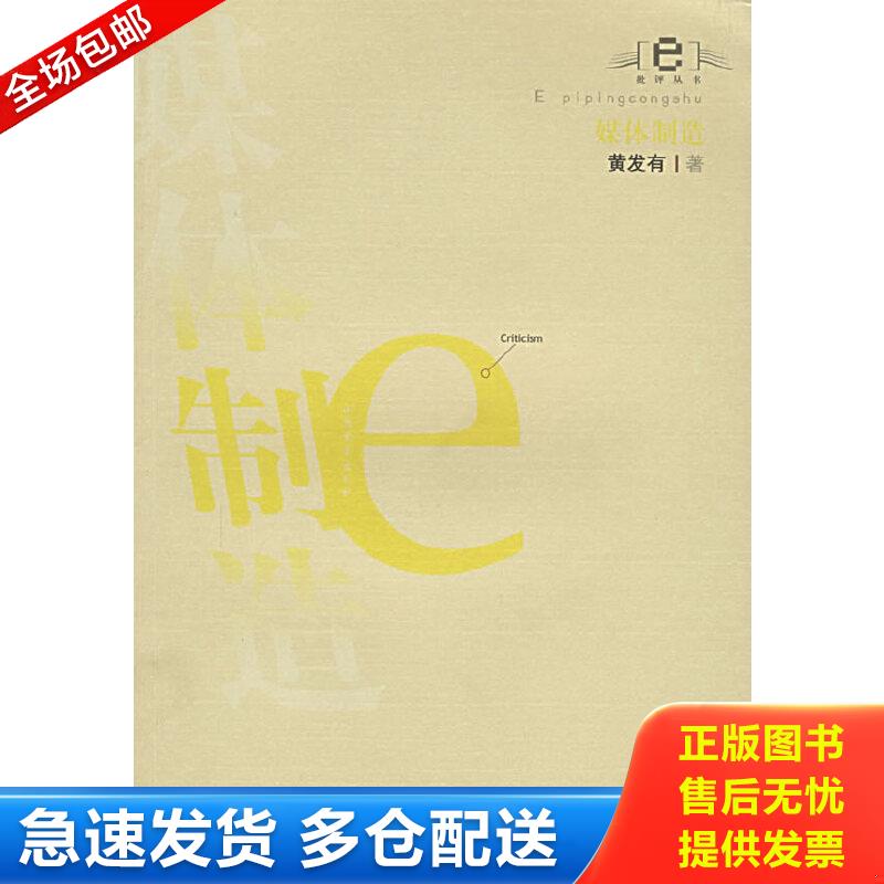 正版包邮9787532924943 媒体制造 黄发有著 山东文艺出版社