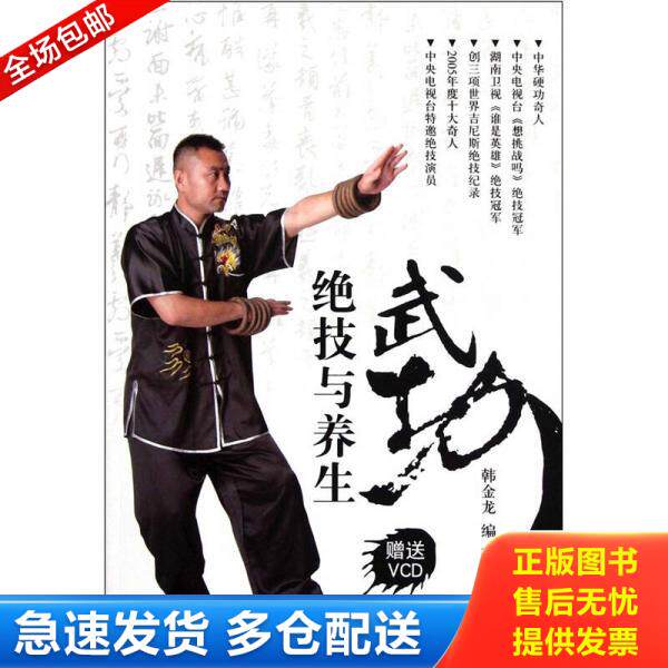 正版库存书武功绝技与养生 9787564408336 韩金龙 北京体育大学出版社