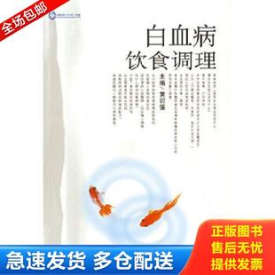 正版库存书9787509111161 白血病饮食调理 黄衍强主编 人民军医出版社