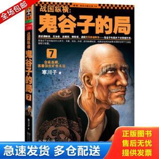 正版库存书9787539963723 战国纵横：鬼谷子的局7：合纵连横,苏秦张仪旷世斗法 寒川子 江苏文艺出版社