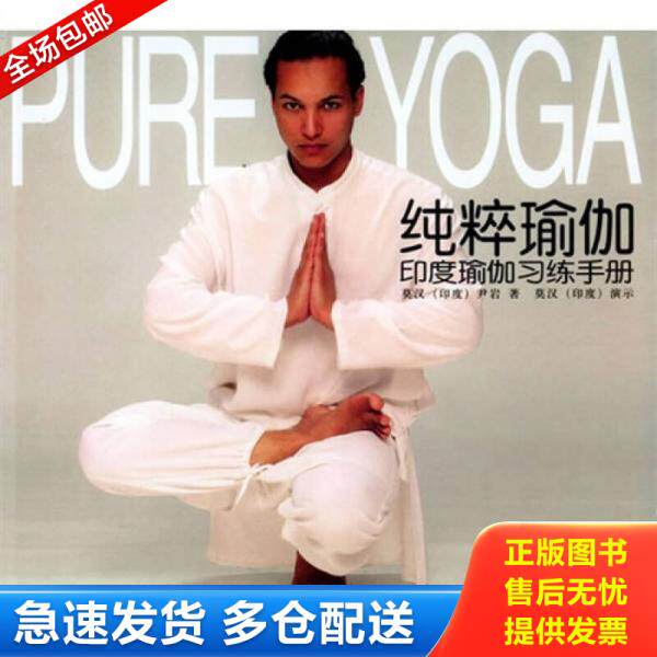 正版库存书9787501947096 纯粹瑜伽 印度瑜伽习练手册  莫汉 中国轻工业出版社 （印）莫汉,尹岩著（印）莫汉演示 中国轻工业出版
