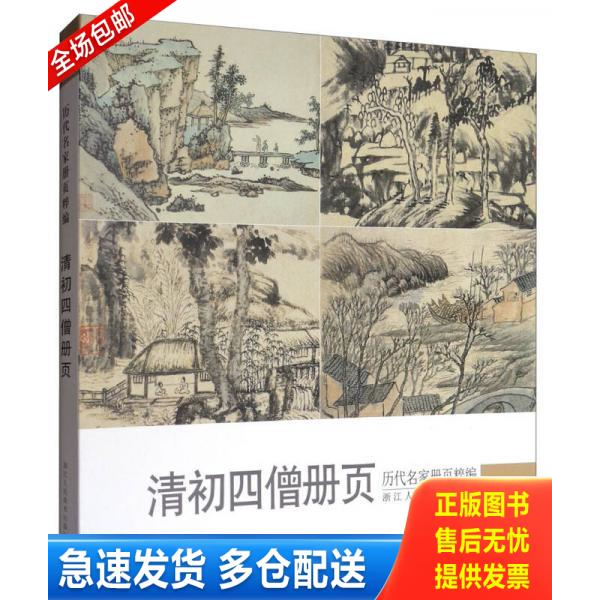 正版库存书历代名家册页粹编:清初四僧册页 9787534058233 浙江人民美术出版社