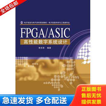 正版库存书FPGA/ASIC高性能数字系统设计 9787121120701 李洪革 电子工业出版社