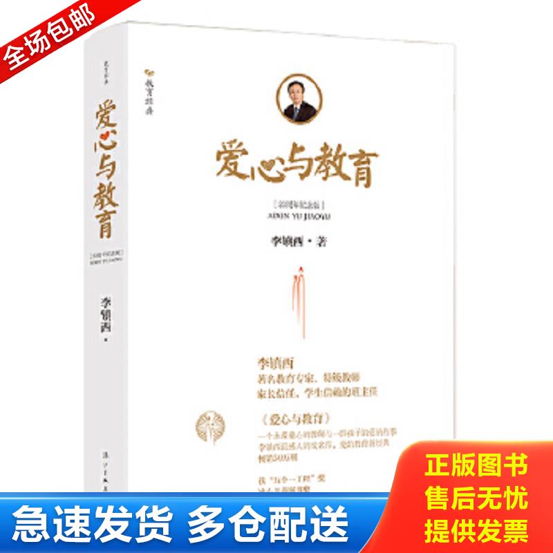 正版包邮9787540784492 爱心与教育（20周年纪念版） 李镇西 漓江出版社
