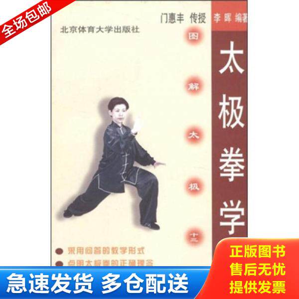 正版库存书太极拳学堂：图解太极十三势 9787810514248 李晖 北京体育大学出版社
