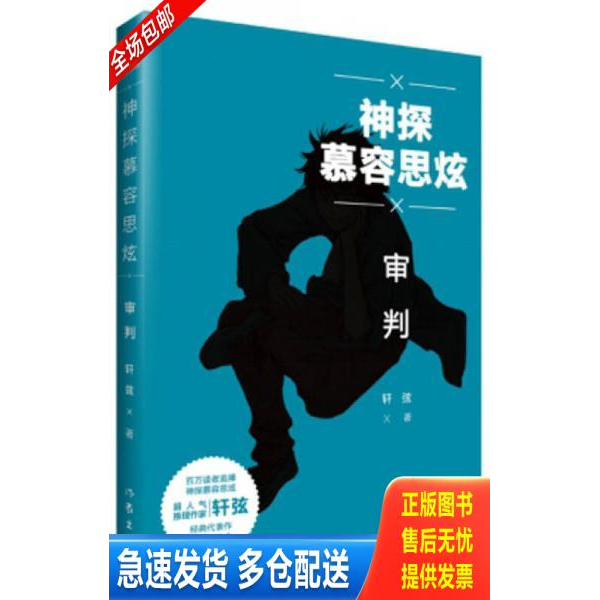 正版库存书神探慕容思炫·审判 9787506388924 轩弦 作家出版社