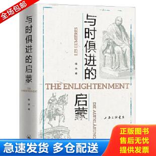 正版库存书9787542670212 与时俱进的启蒙 徐贲 上海三联书店