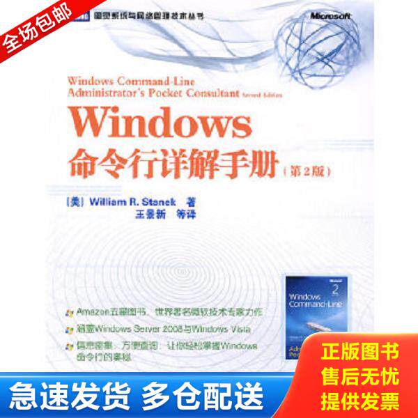 正版库存书9787115211897 Windows命令行详解手册：Amazon五星图书,世界著名微软技术专家力作 (美)斯坦尼克著,王景新等译 人民邮