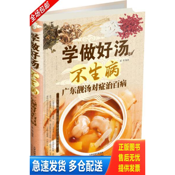 正版库存书 学做好汤不生病：广东靓汤对症治百病 9787530880487 张明 天津科学技术出版社
