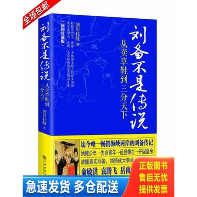正版库存书刘备不是传说——从卖草鞋到三分天下 9787510833359 剑眉枉凝著 九州出版社