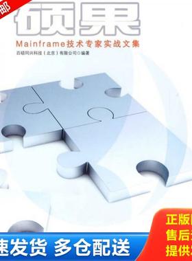 正版库存书9787113103392 硕果 Mainframe技术专家实战文集  百硕同兴科技 北京 有限公司编 中国铁道出版社 百硕同兴科技（北京）