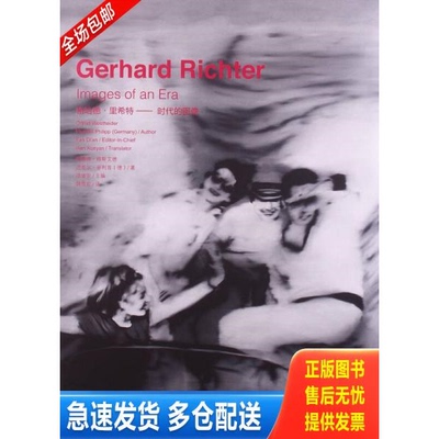 正版库存书格哈德·里希特：时代的图像9787543499133全新正版塑封现货 新疆西藏青海海南内蒙古偏远地区不包邮 9787543499133 [德