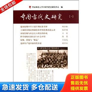 库存书9787510810336 九州出版 中国当代史研究 杨奎松等著 社 韩钢主编 正版