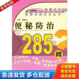 中国中医药出版 正版 谢雁鸣主编 便秘防治285问 社 库存书9787800895227