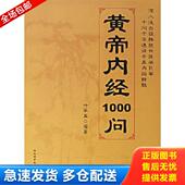 库存书9787537533171 皇帝内经1000问 叶学益编著 正版 河北科技出版 社