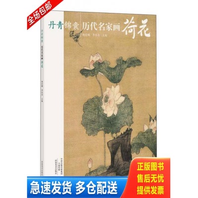 正版库存书丹青锦囊 ;历代名家画荷花 书品如图 9787540131715 杨宏鹏