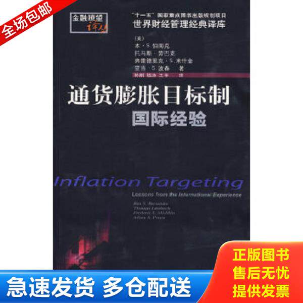正版库存书9787810848954 通货膨胀目标制 （美）伯南克等著,孙刚等译 东北财经大学出版社