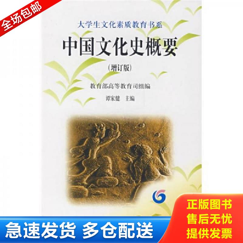 正版库存书中国文化史概要增订版谭家健 著高等... 谭家健 高等教育出版社图片
