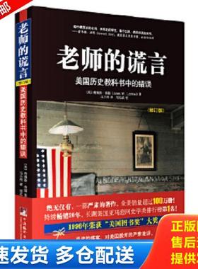 正版库存书9787511727404 老师的谎言 [美]詹姆斯洛温(JamesW.Loewen)著,马万利译,刘北成校 中央编译出版社