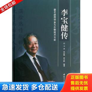 李宝健传 冯双 贺竹梅 正版 中山大学出版 9787306044914 武少新 社 库存书