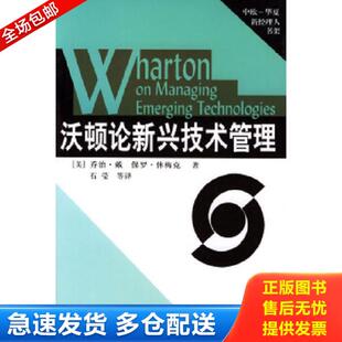 正版库存书9787508007663 沃顿论新兴技术管理 [美]乔治·戴,保罗·休梅克著,石莹等译 华夏出版社
