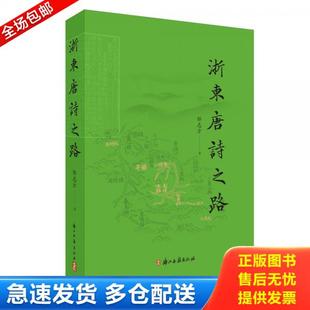 正版库存书9787554015162 浙东唐诗之路 邹志方 浙江古籍出版社