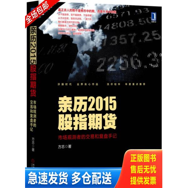 正版库存书9787111535294 亲历2015股指期货：市场观测者的交易和复盘手记 方志 机械工业出版社