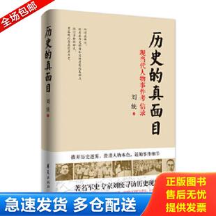 正版库存书9787508083971 历史的真面目 刘统 华夏出版社