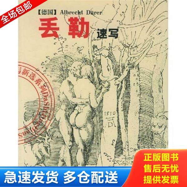 正版库存书丢勒速写 9787538617702 陈辅国编 吉林美术出版社