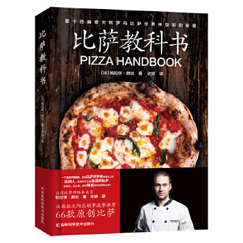 正版包邮9787557852696 比萨教科书（一本书颠覆你对比萨的认知） 帕拉休·颜炎 吉林科学技术出版社