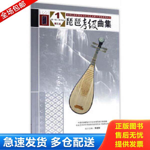 正版库存书9787103050828 琵琶考级曲集（第三版）1（第一级&mdash;&mdash;第四级）（全国民族乐器演奏社会艺术水平考级系列丛书） 中国民族