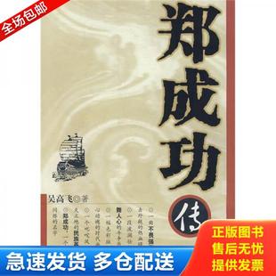 正版库存书9787807421436 郑成功传 吴高飞著 百花洲文艺出版社