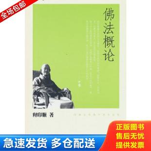 正版库存书9787101074796 佛法概论.. 释印顺著 中华书局